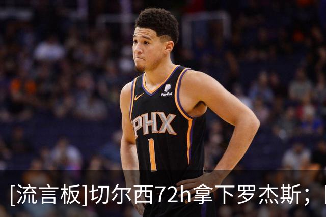 [流言板]切尔西72h拿下罗杰斯；阿森纳愿出1亿但不满维拉涨到1.2亿